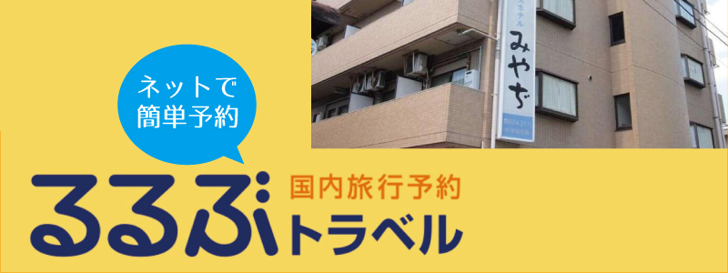 ビジネスホテルみやぢ 宿泊予約プラン・料金一覧【JTB】＜広島市郊外＞