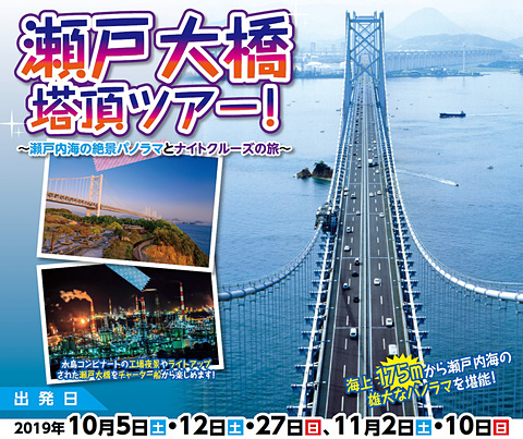 瀬戸大橋：まるごと体感「瀬戸大橋」見て・きいて 新鮮な感動を－JB本四高速－