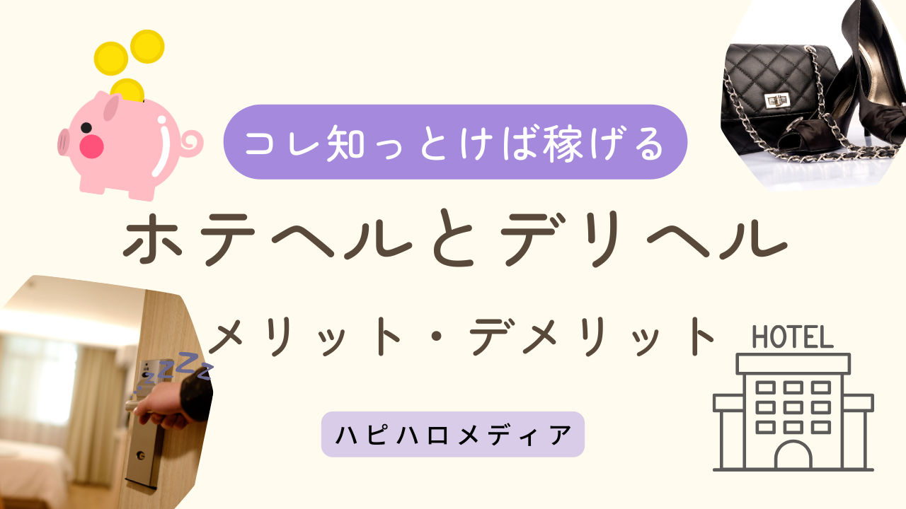 デリヘルとはどんなお仕事？】 一日の流れやお給料を解説します |