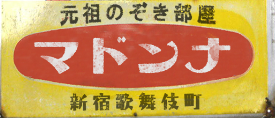 新宿歌舞伎町「元祖のぞき部屋」行ってきました☺️  前々から気になってたこの場所！ストリップ劇場的な感じかと思ったら小さな個室に入って、ガラス張りの中にいるお姉さんを見るというスタイル。地下ということもあり昭和のわい雑感を存分に楽しめます。 