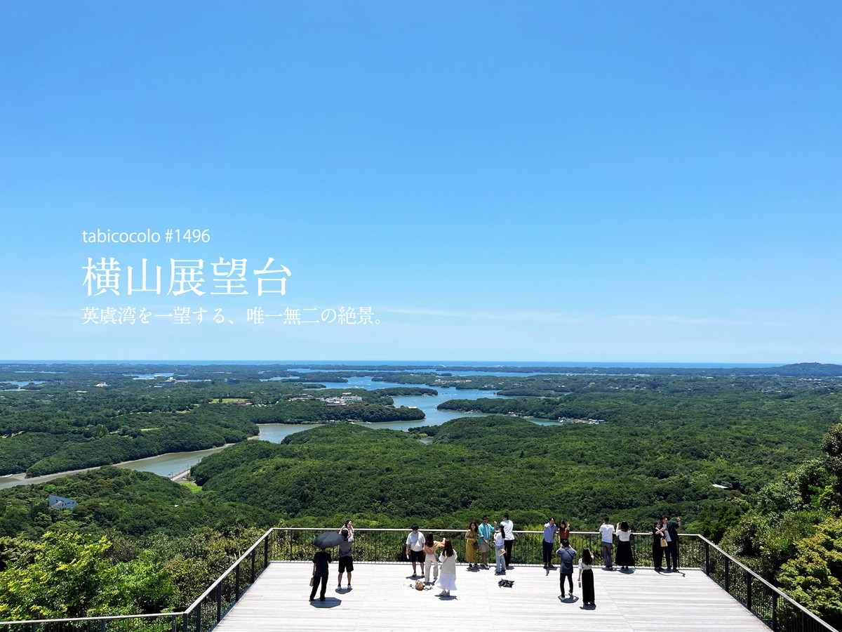 志摩随一の展望台「横山展望台」で、ここだけの絶景・英虞湾を望む伊勢志摩 旅ものがたり