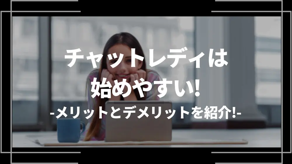 日払いで稼げるチャットレディ事務所おすすめランキング5選！チャトレの日払い条件なども徹底解説