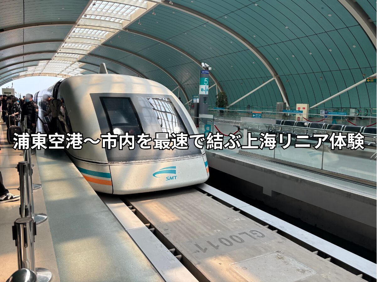 上海浦東国際空港から市内へのおすすめ移動方法 空港アクセス- 旅行ブログオハヨーツーリズム