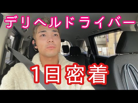 デリヘル送迎の運転手はオイシイのか？【体験ルポ】 « 日刊SPA!