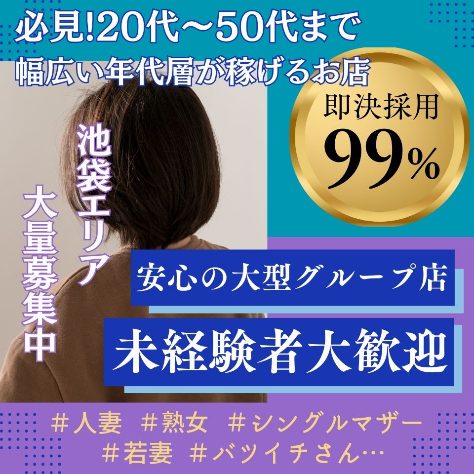 池袋・大塚・目白の高収入求人情報｜風俗アルバイトは高級デリヘル求人セレクション