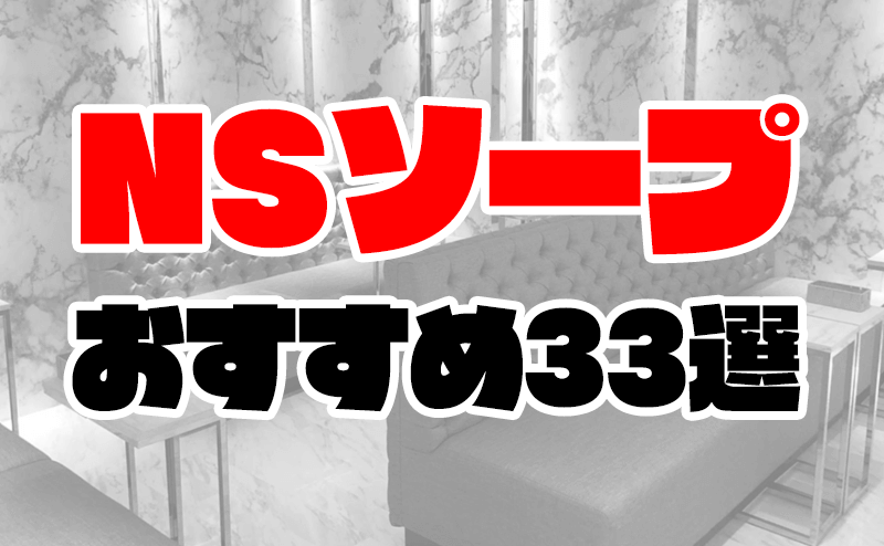 高級横浜ソープ】おすすめランキング5選。NN/NS可能な人気店の口コミ＆総額は？ | メンズエログ