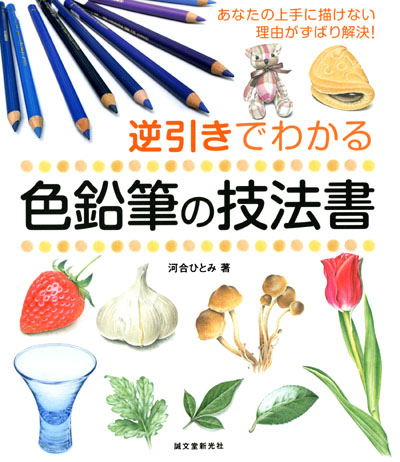 はじめての色鉛筆画 河合ひとみ著 山海堂｜Yahoo!フリマ（旧PayPayフリマ）