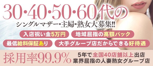 大阪の熟女系求人(高収入バイト)｜口コミ風俗情報局