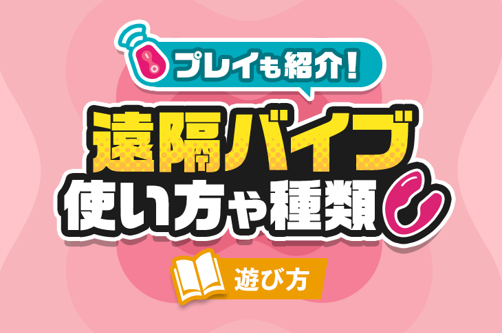 遠隔羞恥プレイに絶対おすすめ！リモコンバイブ人気ランキング｜chillhanaメディア