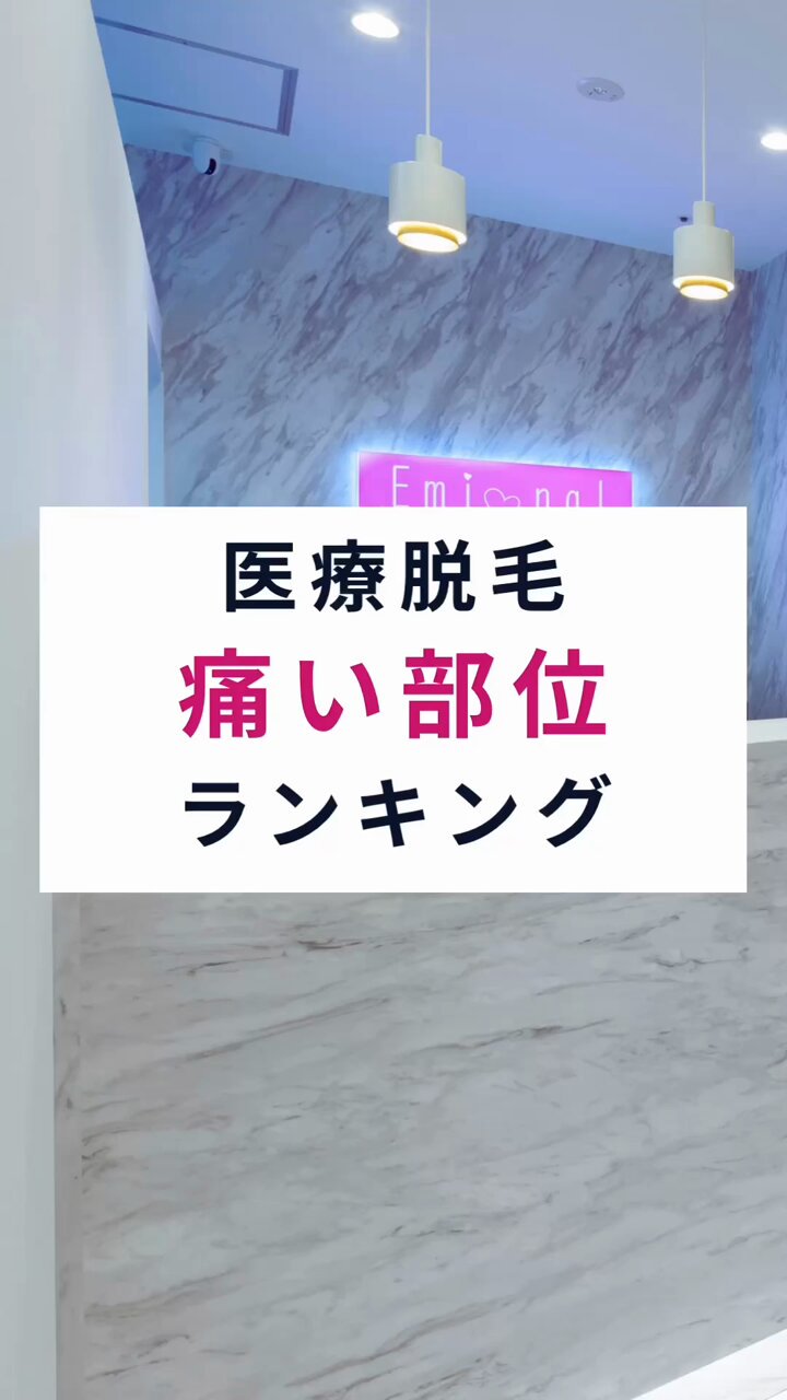 👈フォローして脱毛の知識をゲット, 【医療脱毛　痛い部位ランキング】, 全身の医療脱毛で痛かった部位を、ランキングで紹介します。,