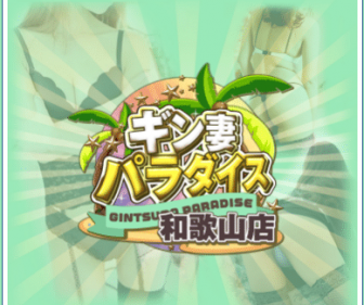 和歌山県の激安風俗ランキング｜駅ちか！人気ランキング