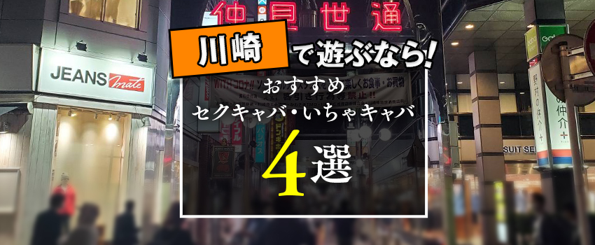 茅ヶ崎駅近くのおすすめセクキャバ・おっパブ・デリヘル | アガる風俗情報