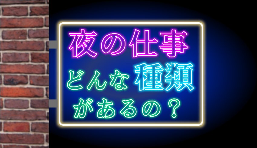 夜職の種類と向いている人を紹介！ 【体入ショコラ】