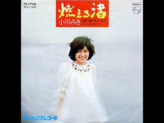 第14回読者投稿コラム]40年経ち、再評価される埋もれた名曲・小川みき「燃える渚」とは？ text by