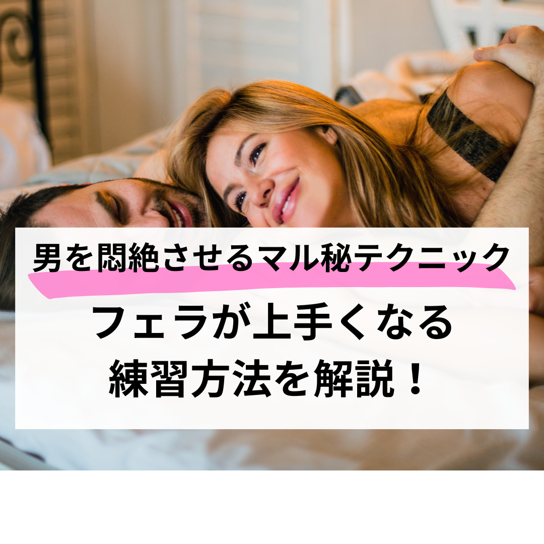 男が喘ぐほど気持ちいい！上手いフェラの仕方とイカせるコツを風俗嬢が伝授します | 風俗部