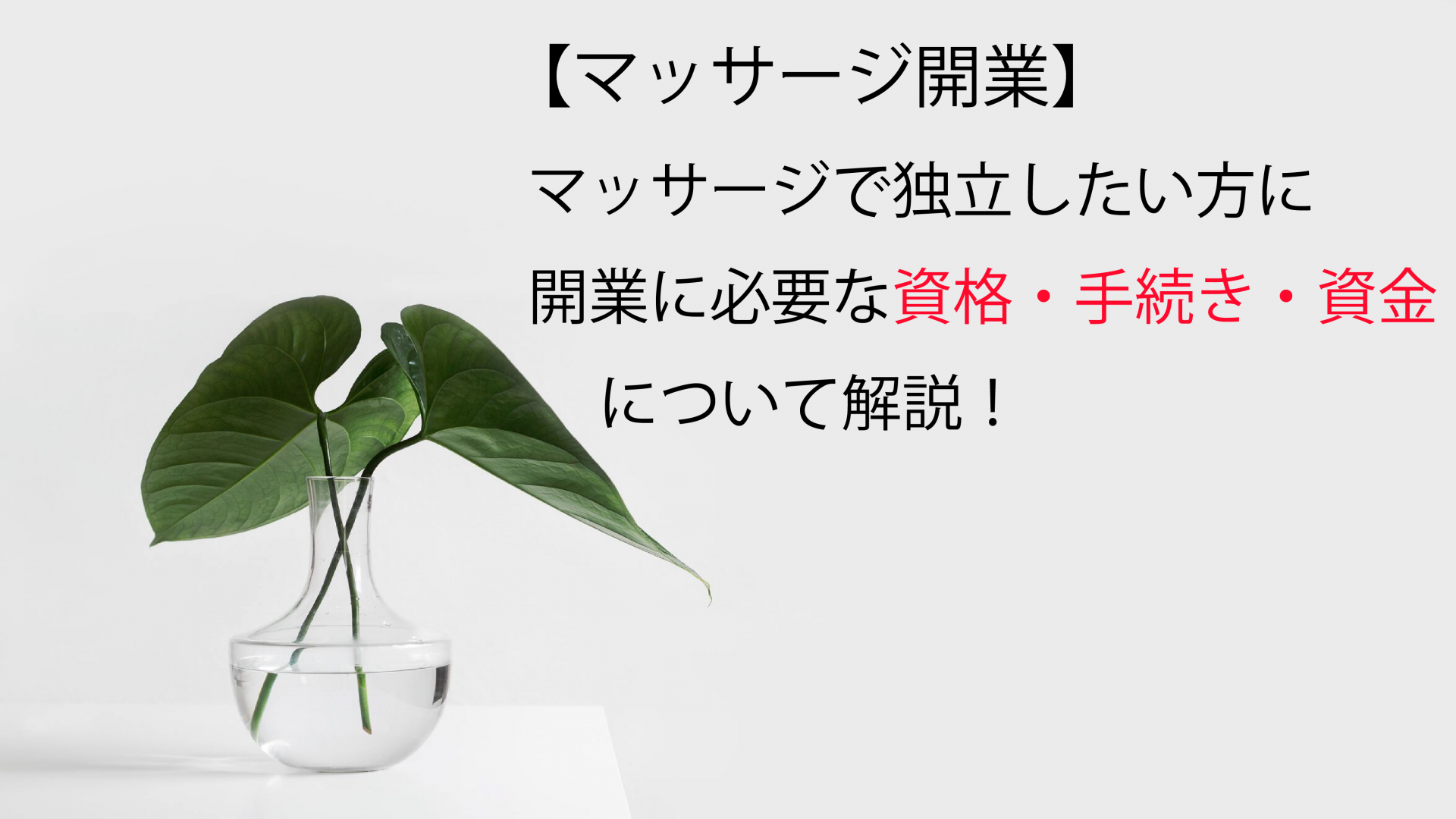 マッサージ店開業に資格は必要？ 資格や開業資金について解説