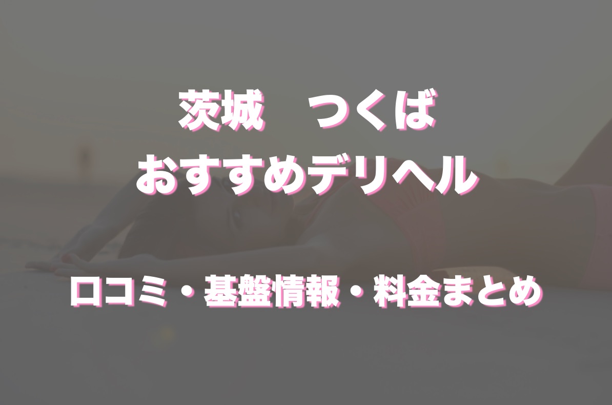 巨乳・ぽっちゃり専門店パンク 巨乳・美乳・爆乳・おっぱいのことならデリヘルワールド 店舗紹介(茨城県)31361