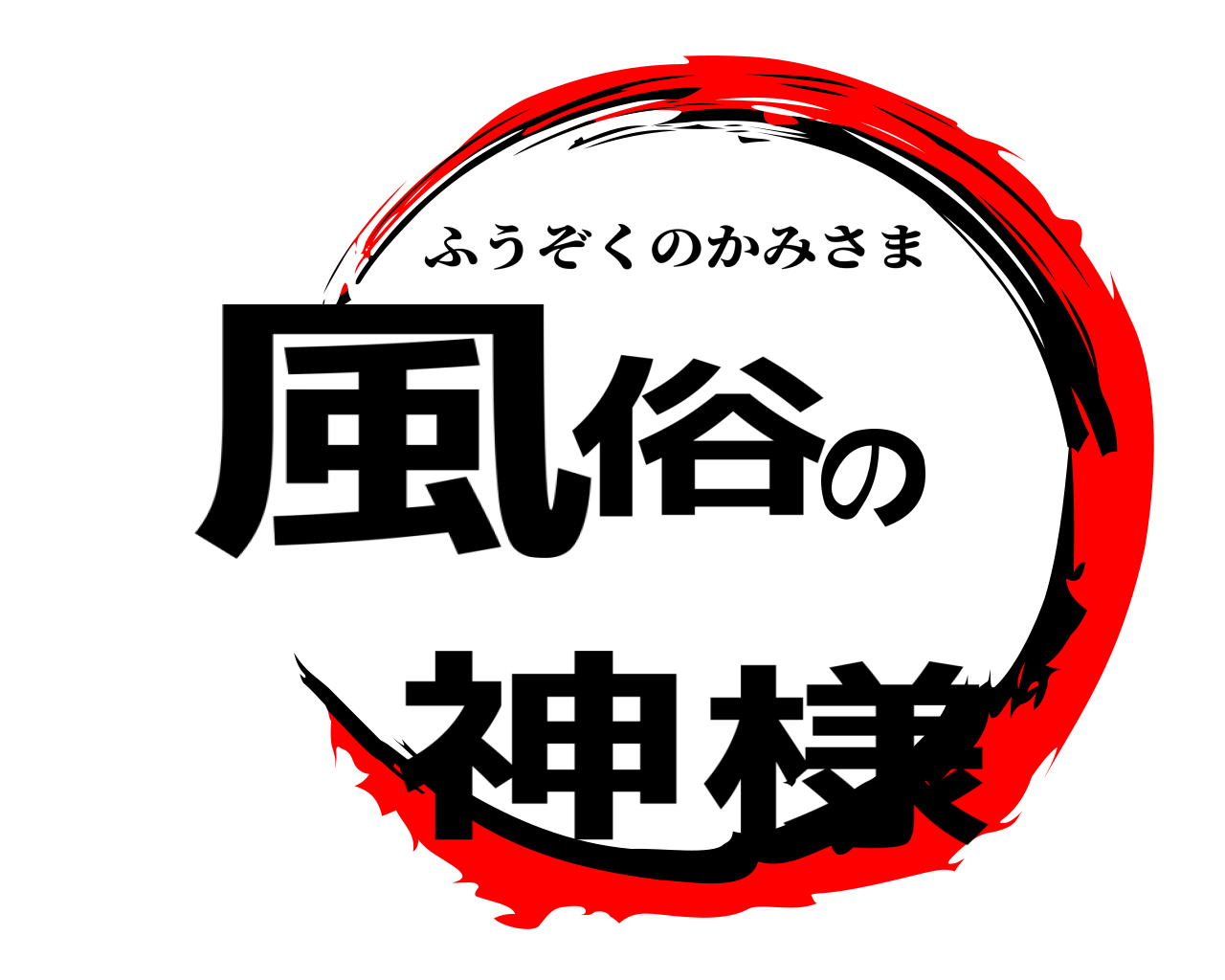 福島♂風俗の神様 郡山店 - 郡山／デリヘル