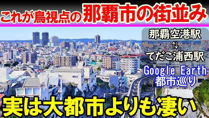 那覇市、意外と都会ですよね？ - 先日初めて沖縄県に行ったのですが、那覇- Yahoo!知恵袋