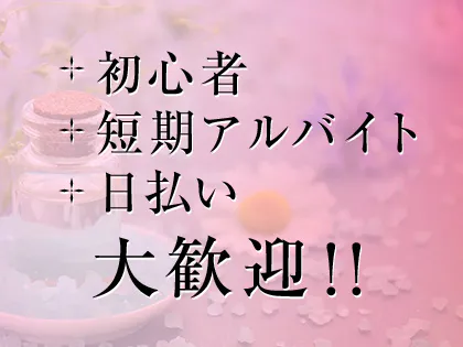 三重のメンズエステ求人｜メンエスの高収入バイトなら【リラクジョブ】