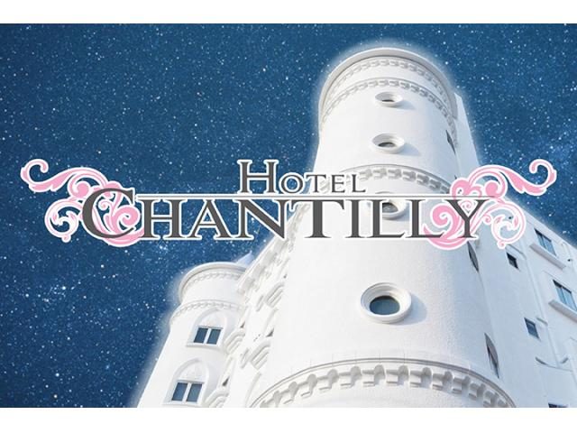 シャンティ(Chantilly) | ラブホテル 首都圏を中心としたラブホテル情報