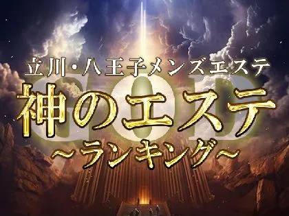 立川・八王子のマッサージ｜リフナビ東京