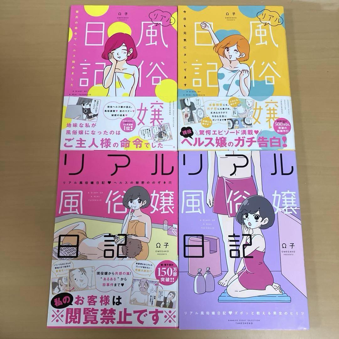 リアル風俗嬢日記 彼氏の命令でヘルス始めました+今日も元気にヌいてます+ヘルスでヌルっとチン道中+奴隷日記 全2巻  Ω子(著)合計6冊セット｜Yahoo!フリマ（旧PayPayフリマ）