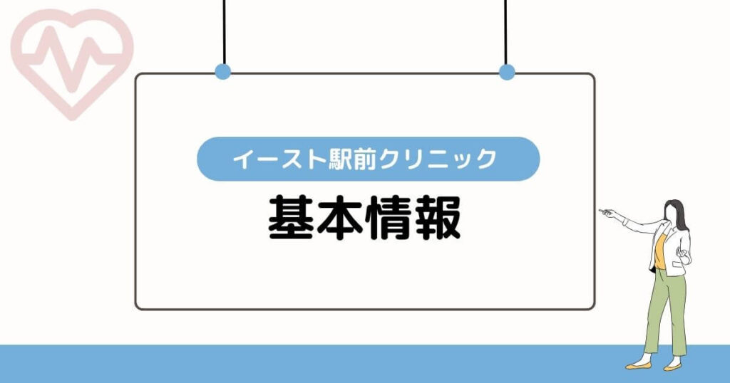 イースト駅前クリニック町田院はおすすめ？口コミ・評判やED治療にかかる料金を解説 | 【最新版】おすすめのED治療クリニック