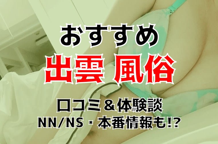 島根県松江市の風俗や夜遊びでピンサロのサンマリンは延長がデフォ！？ - ワールド風俗ツーリスト