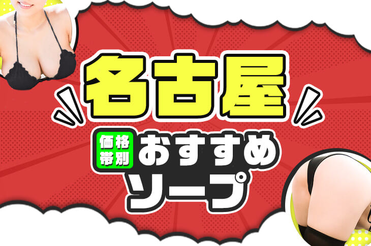 名古屋市中村区のソープ嬢ランキング｜駅ちか！