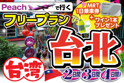 広島発台北ツアーフリープラン