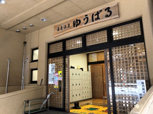 三種町山本健康保養センター 森岳温泉ゆうぱる - 宿泊予約は＜じゃらんnet＞