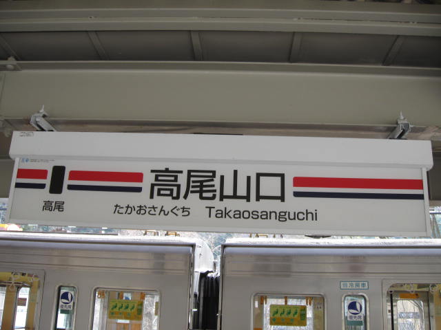 駅レポート 京王高尾線高尾山口駅 紅葉の名所高尾山への最寄り駅ぬるスタのブログ