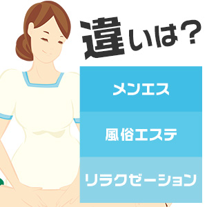 メンズエステのヌキ事情！「ヌキあり」と「ヌキなし」って何が違うの？ - 風俗コラム【いちごなび】