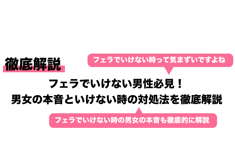 フェラでいけない悩みを解決！気持ち良くない原因とフェラでいくコツ13選を紹介｜風じゃマガジン