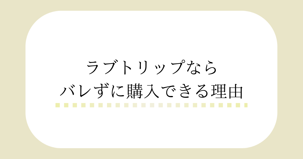 アダルト通販「ラブトリップ」なら上級者向けバイブが買える！おすすめラブグッズ5選＋α | キヌコロモ