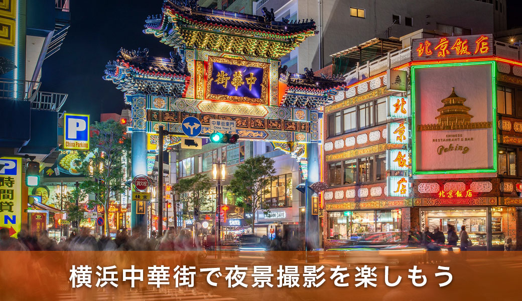 てくてくカメラ - 春節を待つ、活気あふれる横浜中華街めぐりEnjoyニコンニコンイメージング