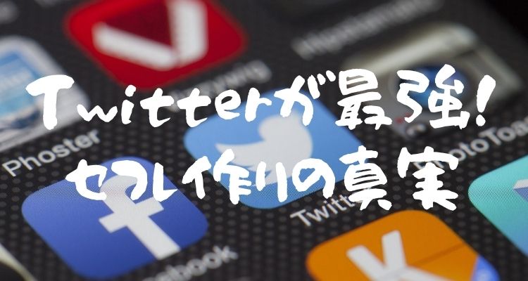 ツイッターでセフレを量産する教科書 の内容を暴露！ |