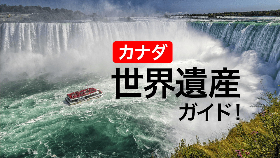 2025年最新 カナダの世界遺産は22ヶ所！有名なスポットを厳選NEWT ニュート