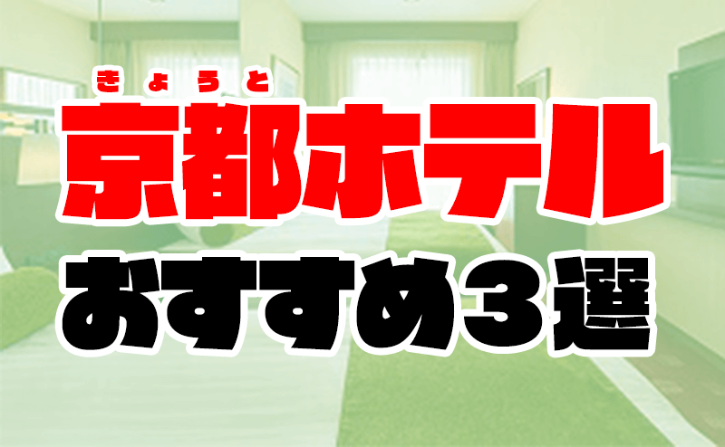 京都のデリヘル本番調査！基盤円盤できる風俗店３選