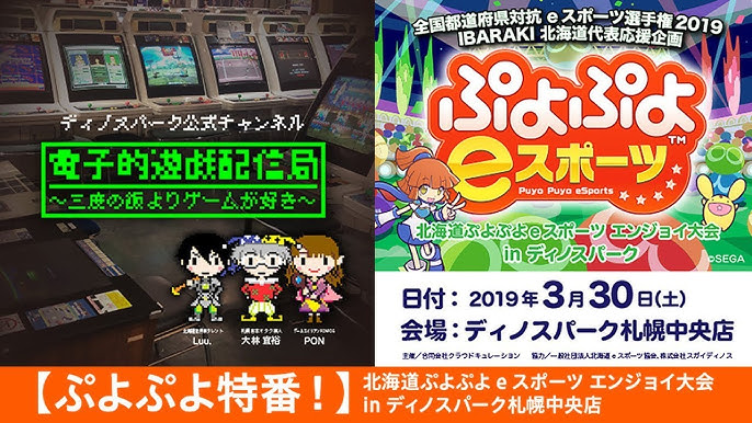 北海道ブロック」代表選手が決定！「全国都道府県対抗eスポーツ選手権 2023 KAGOSHIMA ぷよぷよ部門」