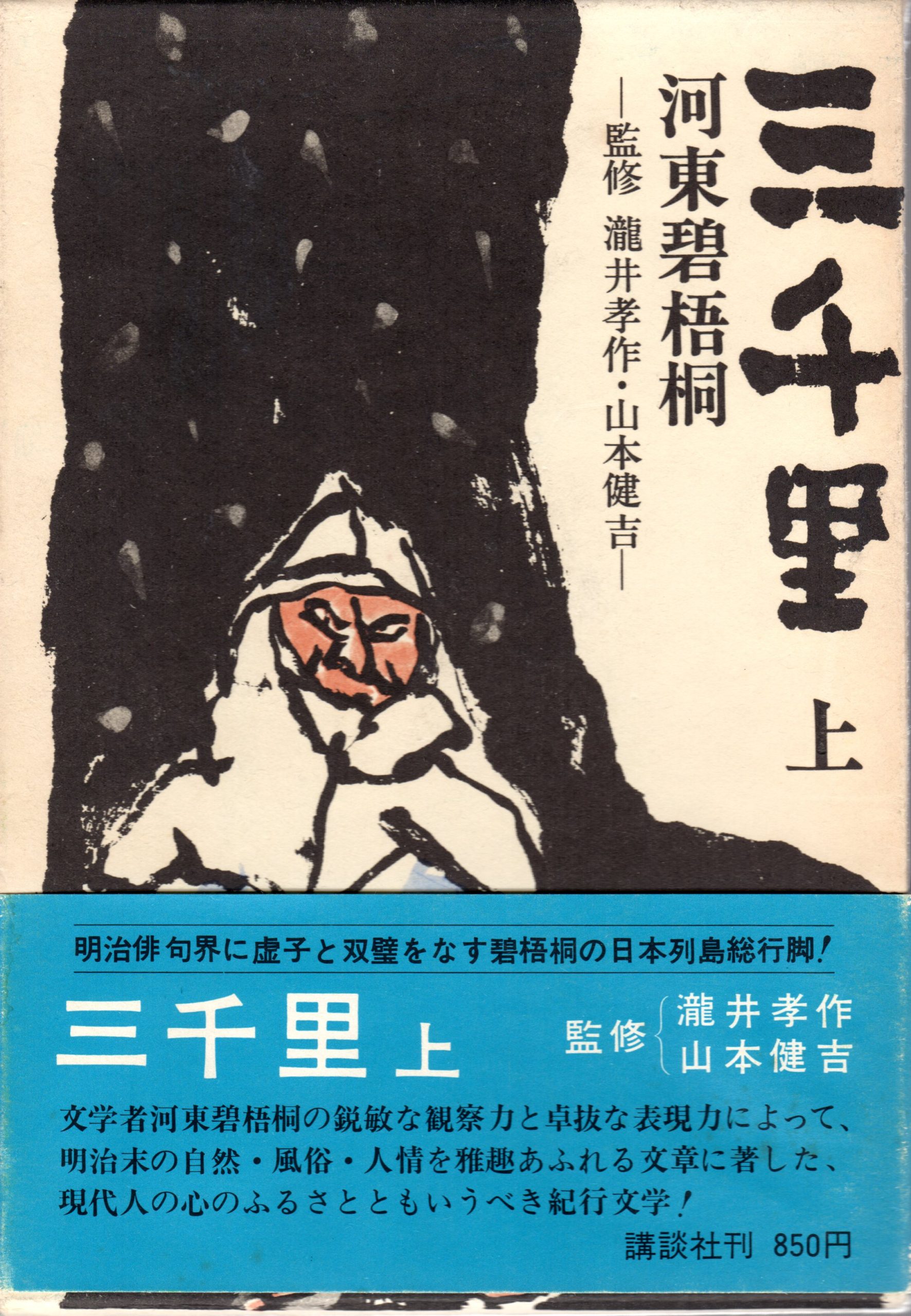 河東碧梧桐『三千里』上下巻、『続三千里』上巻（1973（昭和48）年～） | 愛媛県習字教育研究会