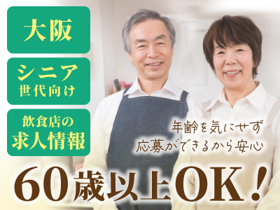 大阪府の60代以上活躍中の求人 - 中高年(40代・50代・60代)のパート・アルバイト(バイト)・転職・仕事情報 | マイナビミドルシニア