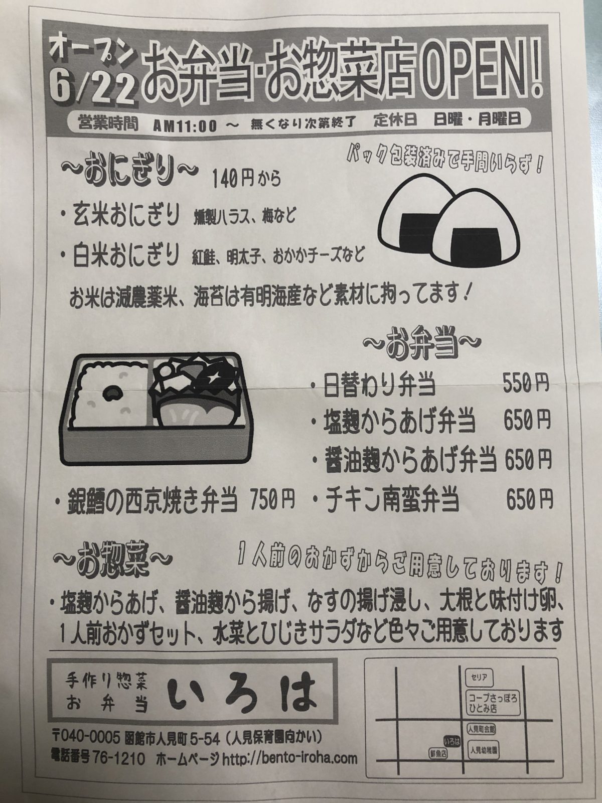 函館市人見町 今月いっぱいで閉店する「手作り総菜お弁当 いろは」 :