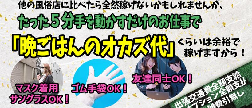 渋谷のガチで稼げるオナクラ求人まとめ【東京】 | ザウパー風俗求人