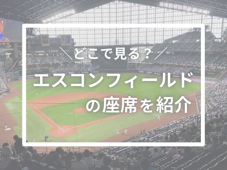 エスコンフィールド北海道 座席からの見え方を写真で確認！全エリアの特徴エスコンフィールドでファイターズを応援！観戦ガイド＆最新ニュース