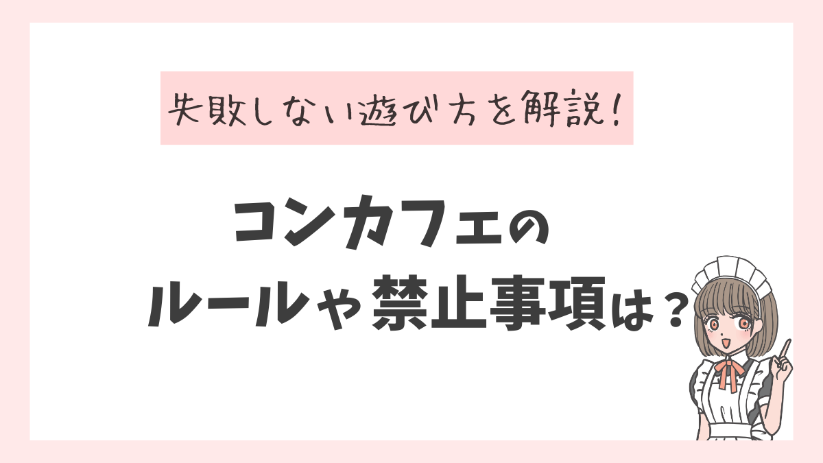 コンカフェにアフターや同伴ってある？意味や注意点、断り方について解説 | コンガルバイト