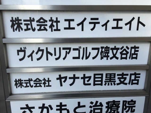 目黒駅周辺のヴィクトリアゴルフのチラシ・特売情報 掲載店舗一覧 | トクバイ