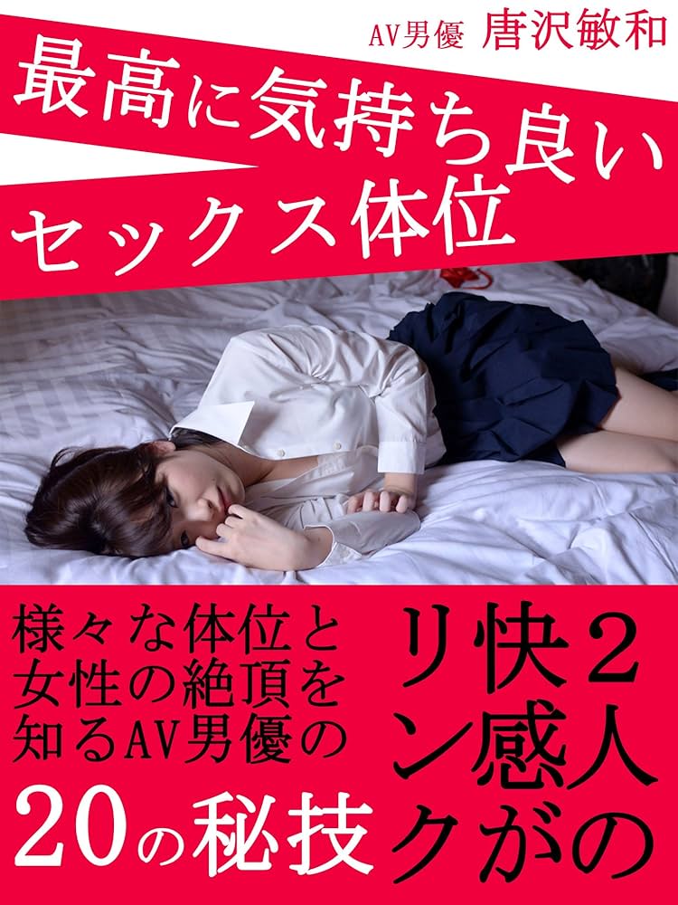 最高に気持ちいい『セックス体位』とは！ - 夜の保健室