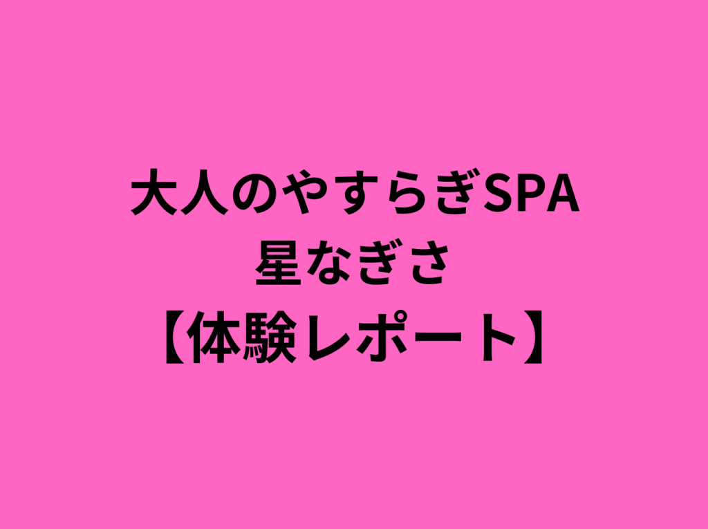 ストックホルム】究極の癒し処！和風スパホテルYasuragi | たびこふれ